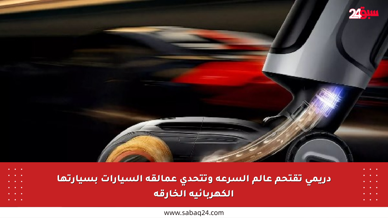 دريمي تقتحم عالم السرعة وتتحدى عمالقة السيارات بسيارتها الكهربائية الخارقة